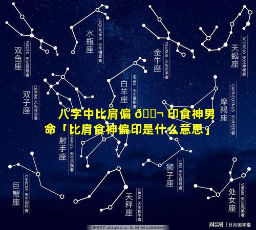 八字中比肩偏 🐬 印食神男命「比肩食神偏印是什么意思」